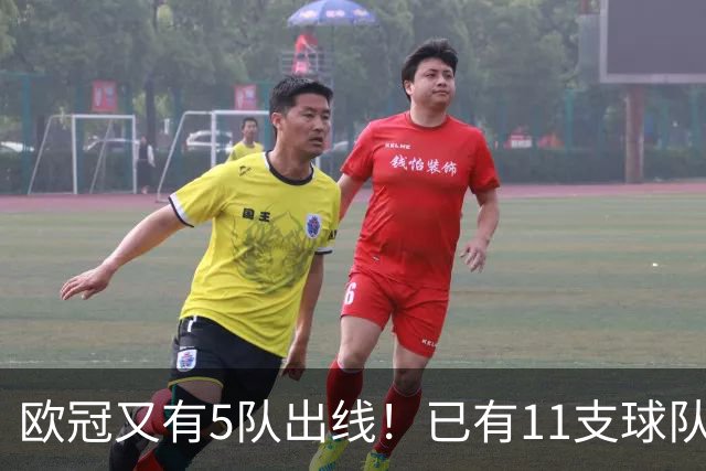 欧冠又有5队出线！已有11支球队抢占16强席位