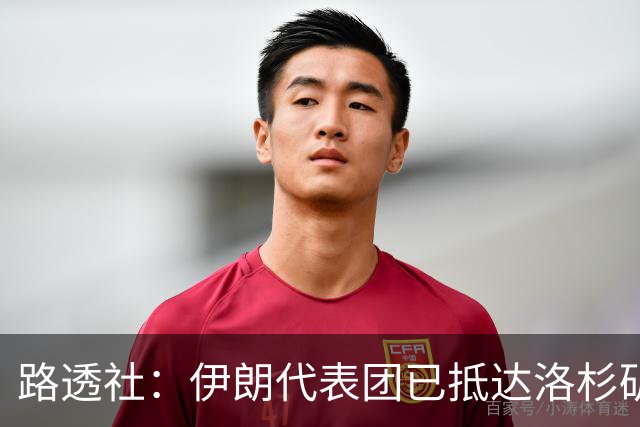 路透社：伊朗代表团已抵达洛杉矶，准备参加对阵新西兰的比赛