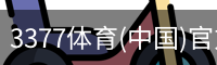 3377体育(中国)官方网站-3377SPORTS